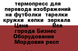термопресс для перевода изображений на футболки, тарелки, кружки, кепки, зеркала › Цена ­ 30 000 - Все города Бизнес » Оборудование   . Мордовия респ.